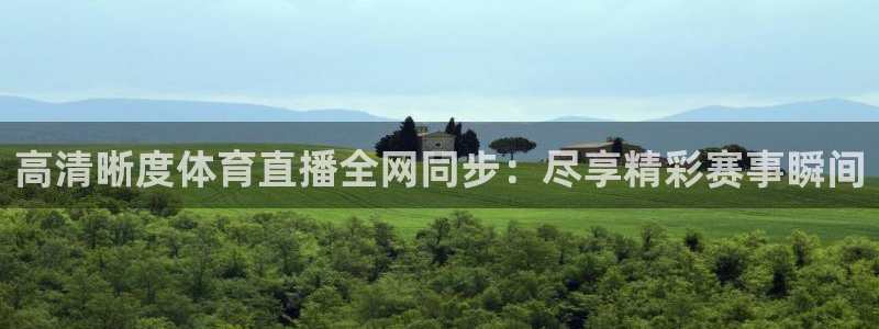 高清晰度体育直播全网同步：尽享精彩赛事瞬间
