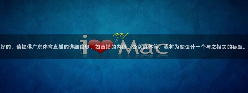 好的，请提供广东体育直播的详细信息，如直播的内容、受众群体等，我将为您设计一个与之相关的标题。