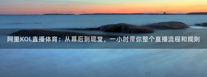 阿里KOL直播体育：从幕后到现堂，一小时带你整个直播流程和规则