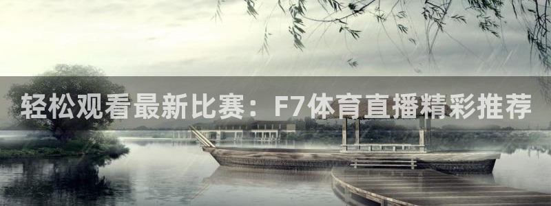 轻松观看最新比赛：F7体育直播精彩推荐