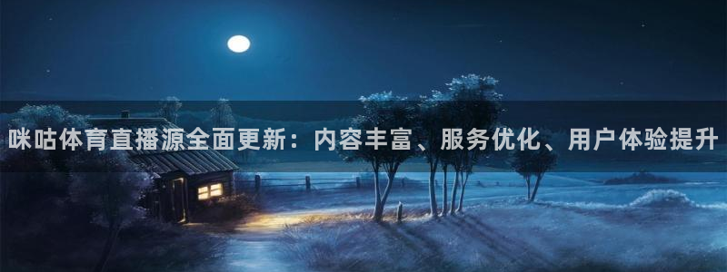 咪咕体育直播源全面更新：内容丰富、服务优化、用户体验提升