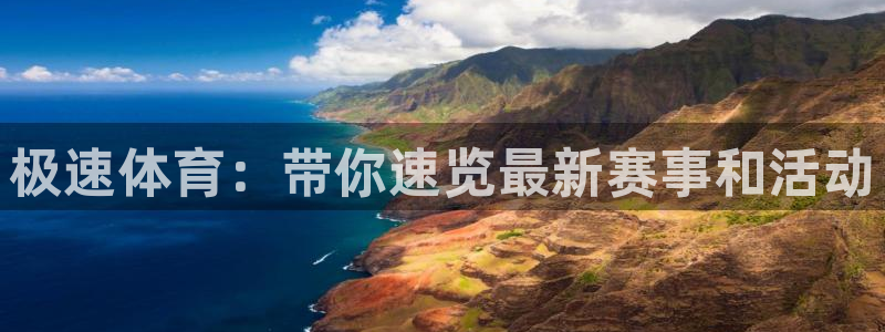 极速体育：带你速览最新赛事和活动