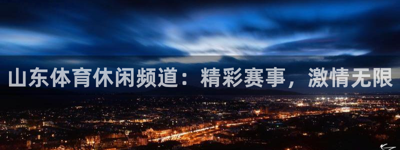 山东体育休闲频道：精彩赛事，激情无限