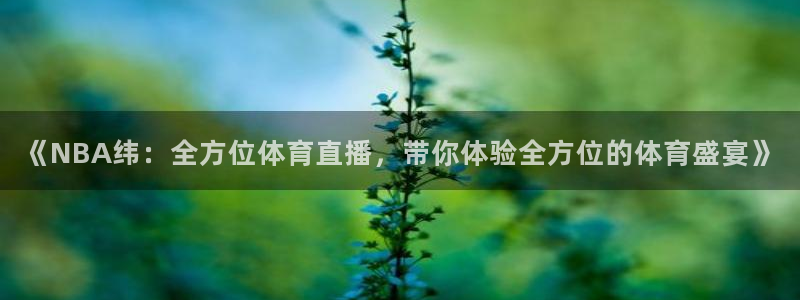 《NBA纬：全方位体育直播，带你体验全方位的体育盛宴》
