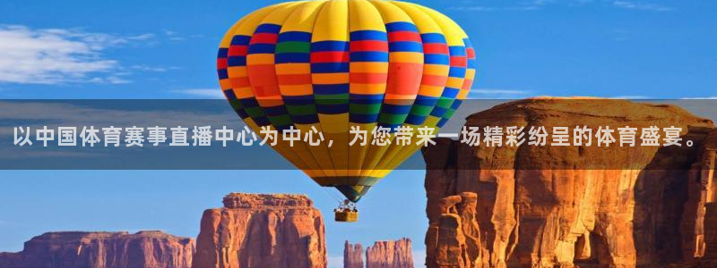 以中国体育赛事直播中心为中心，为您带来一场精彩纷呈的体育盛宴。