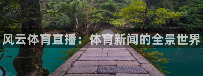 风云体育直播：体育新闻的全景世界