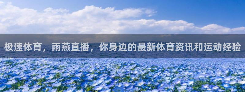 极速体育，雨燕直播，你身边的最新体育资讯和运动经验