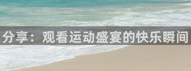 分享：观看运动盛宴的快乐瞬间
