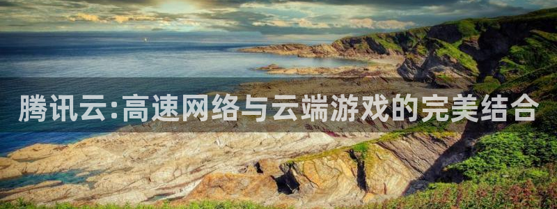腾讯云:高速网络与云端游戏的完美结合