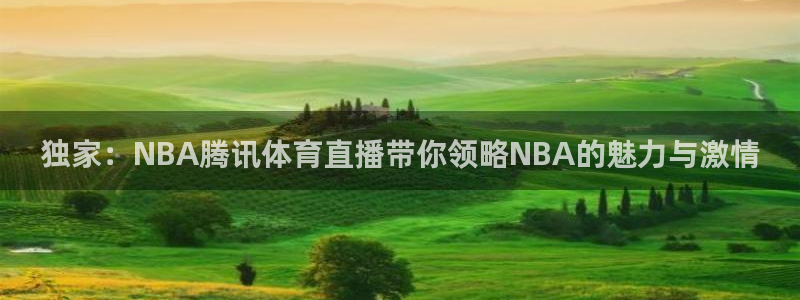 独家：NBA腾讯体育直播带你领略NBA的魅力与激情