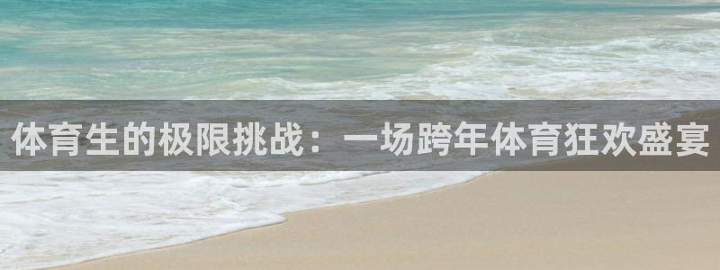 体育生的极限挑战：一场跨年体育狂欢盛宴
