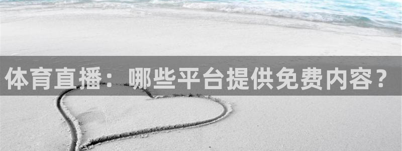 体育直播：哪些平台提供免费内容？