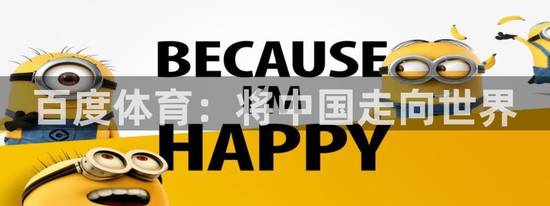 百度体育：将中国走向世界