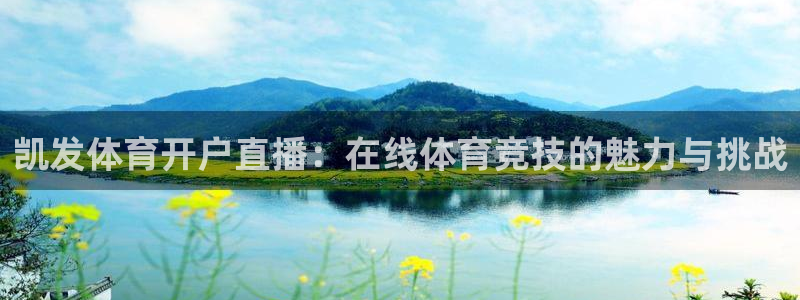 凯发体育开户直播：在线体育竞技的魅力与挑战
