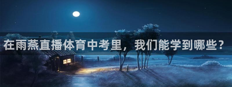 在雨燕直播体育中考里，我们能学到哪些？